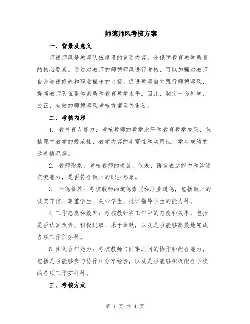 师德师风考核方案