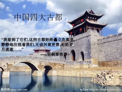 中国四大古都介绍