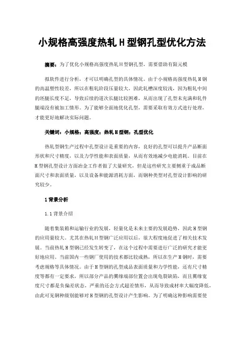 小规格高强度热轧H型钢孔型优化方法