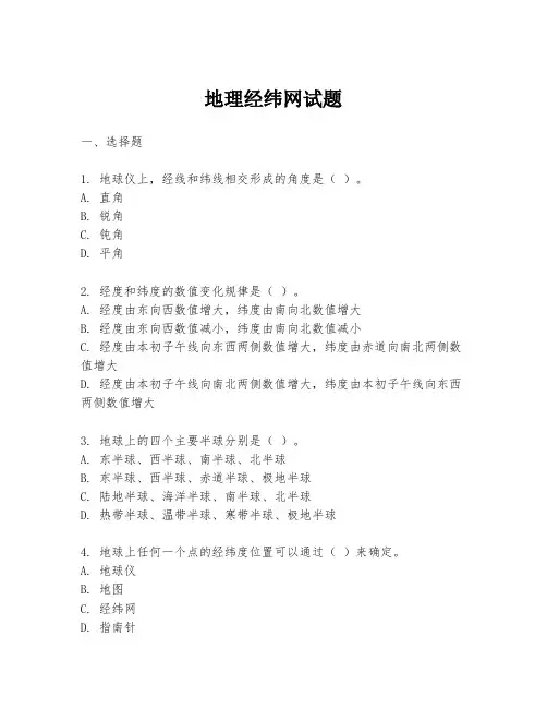 地理经纬网试题