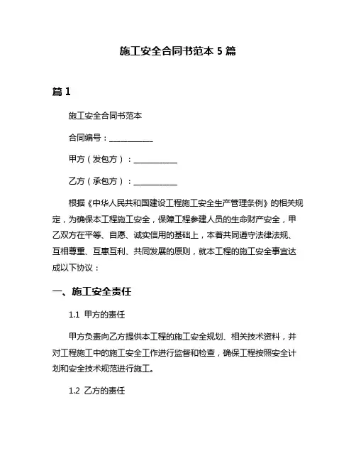 施工安全合同书范本5篇