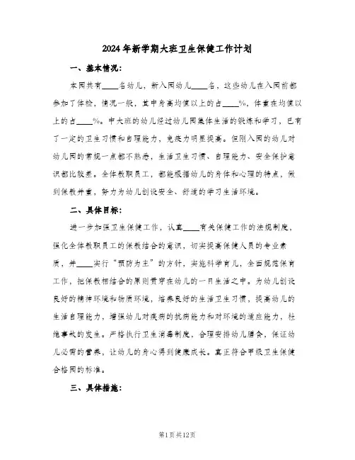 2024年新学期大班卫生保健工作计划（四篇）