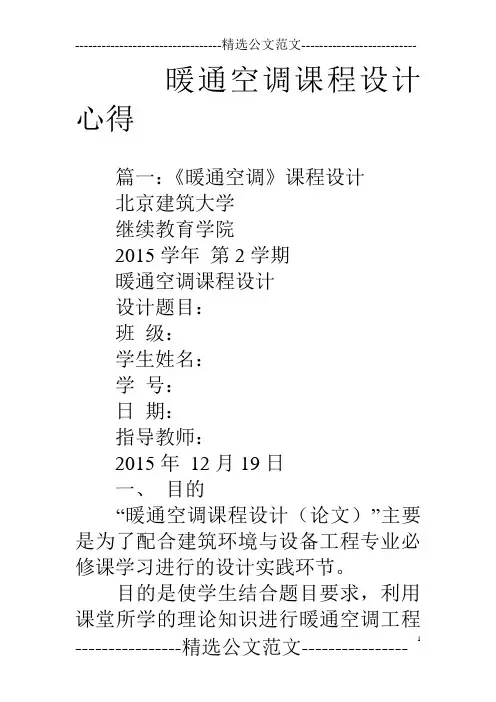 暖通空调课程设计心得