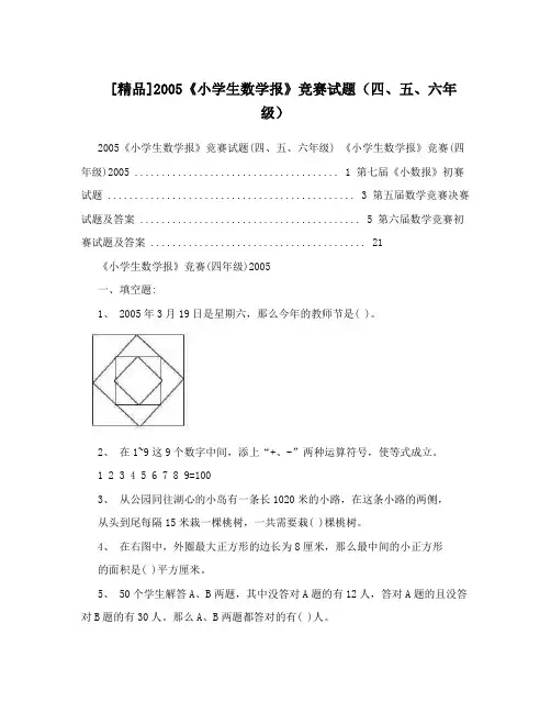 [精品]2005《小学生数学报》竞赛试题(四、五、六年级)