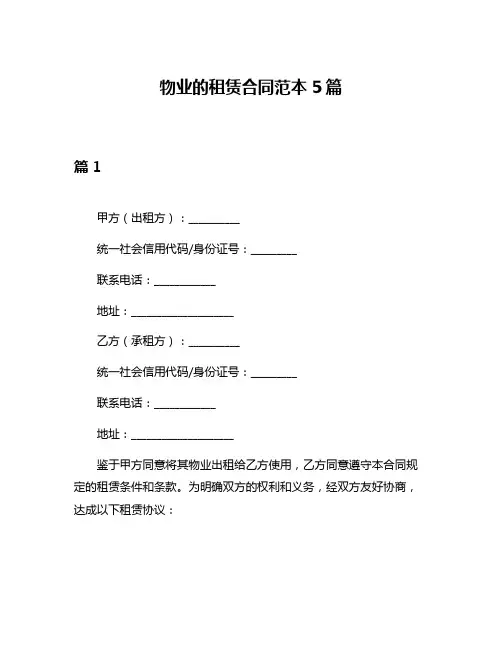 物业的租赁合同范本5篇