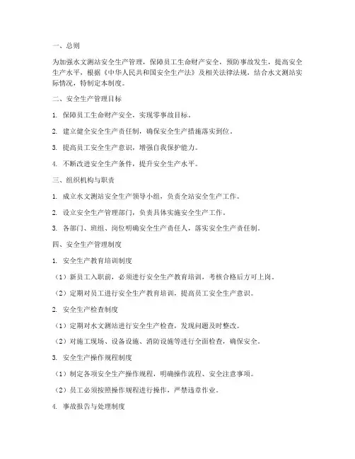 水文测站安全生产管理制度