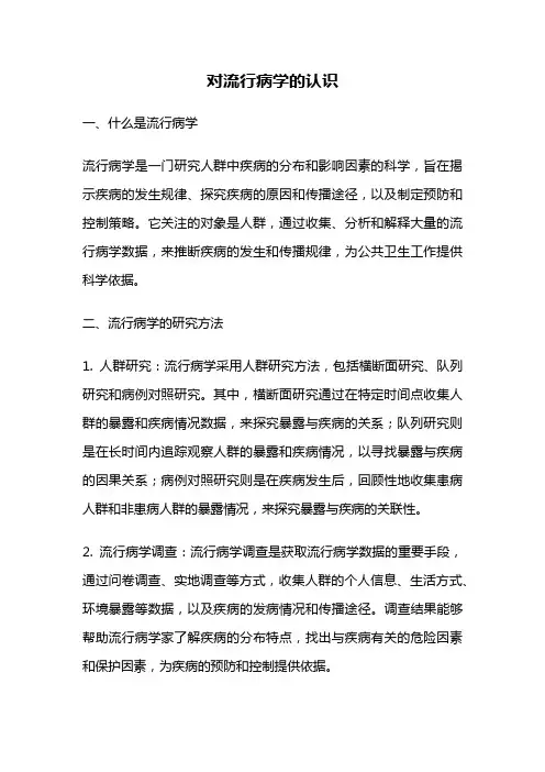对流行病学的认识