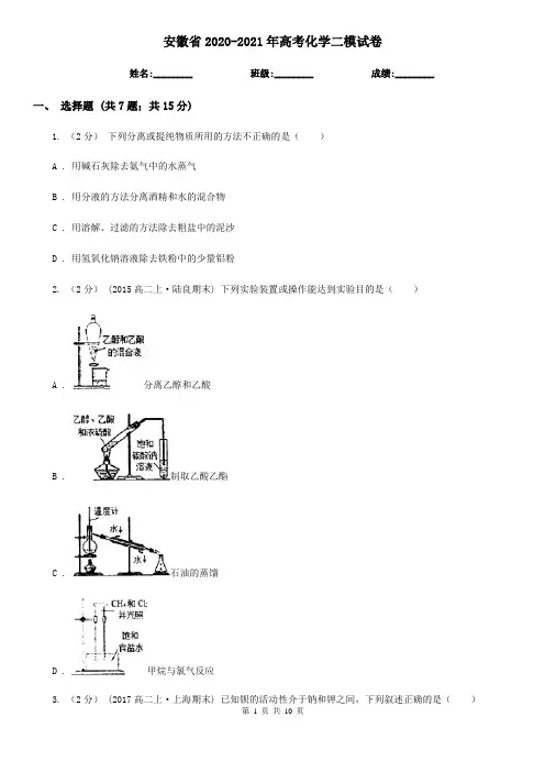 安徽省2020-2021年高考化学二模试卷