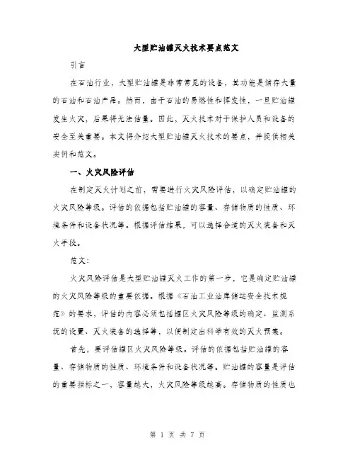 大型贮油罐灭火技术要点范文（二篇）