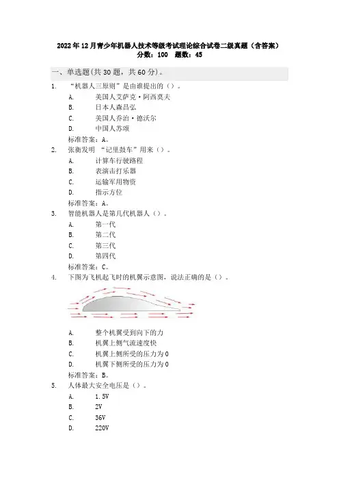 2022年12月青少年机器人技术等级考试理论综合试卷二级真题(含答案)