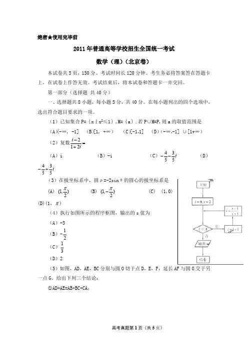 2011年普通高等学校招生全国统一考试北京文科数学和理科数学整编卷详细解析(精品回顾)