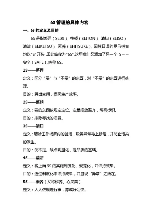 6S管理的具体内容