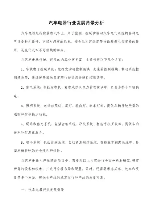 汽车电器行业发展背景分析