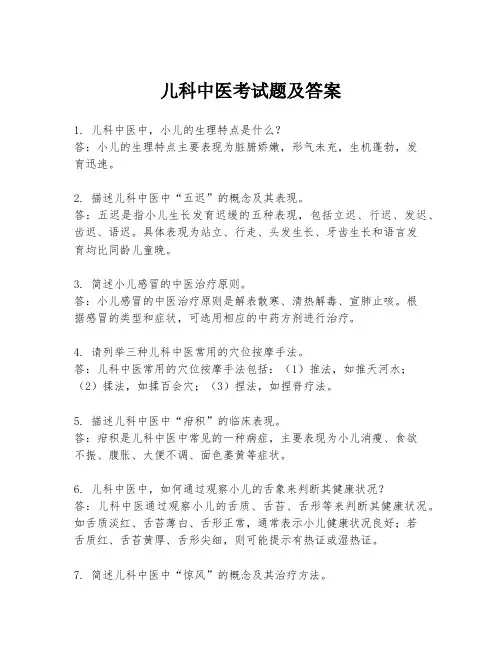 儿科中医考试题及答案