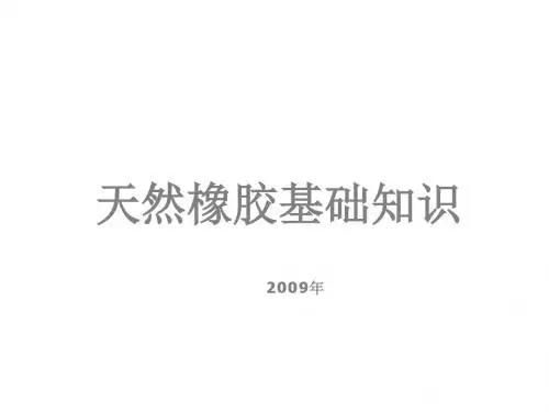 天然橡胶知识简介