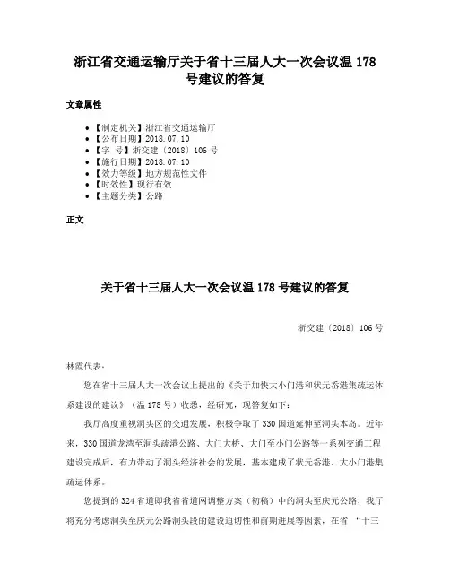 浙江省交通运输厅关于省十三届人大一次会议温178号建议的答复