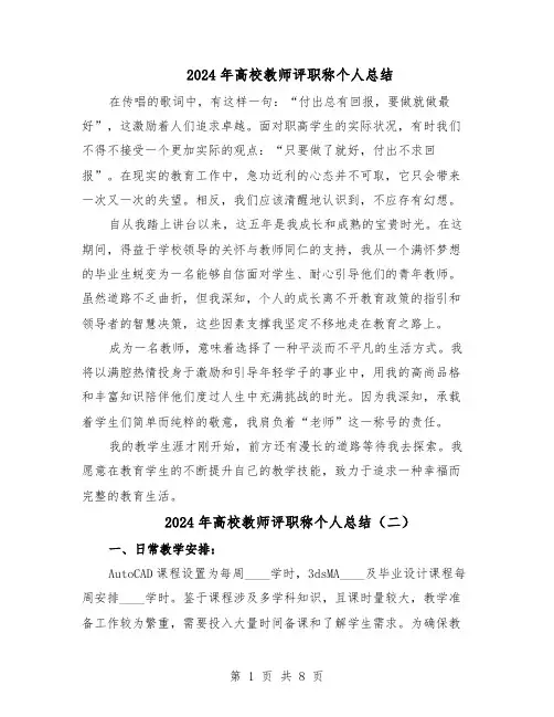 2024年高校教师评职称个人总结（六篇）