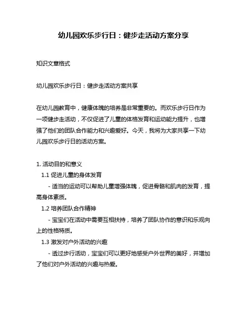 幼儿园欢乐步行日：健步走活动方案分享
