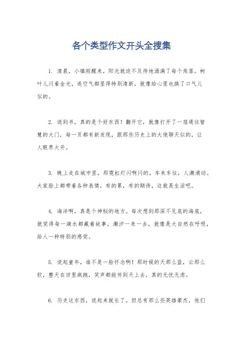 各个类型作文开头全搜集