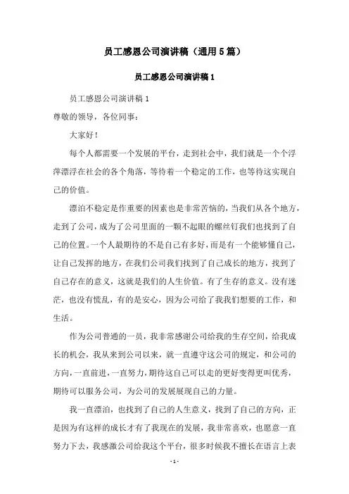 员工感恩公司演讲稿(通用5篇)