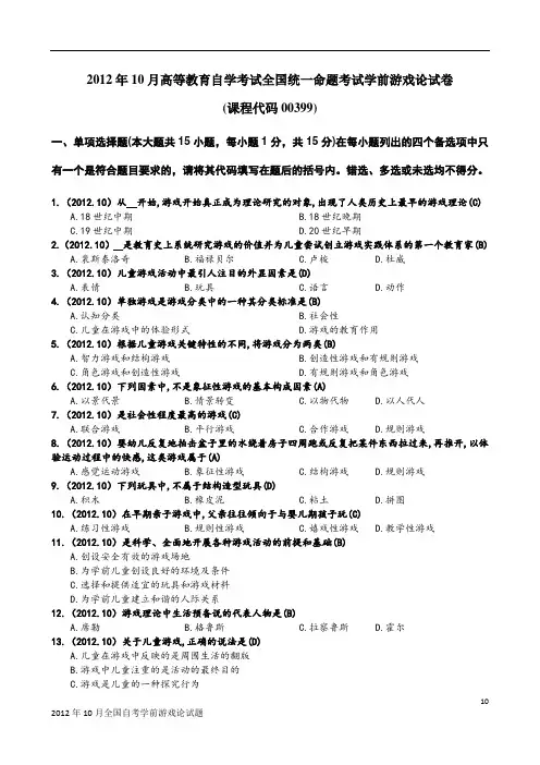 学前游戏论真题2012年10月
