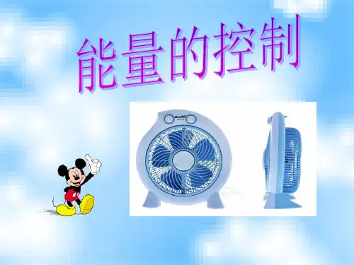 六年级上册科学课件-13能量的控制  ｜冀教版  (共10张PPT)