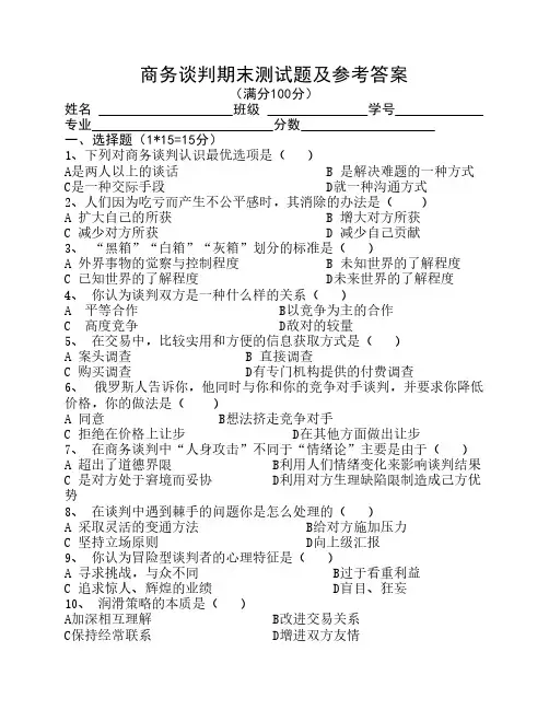 商务谈判期末测试题 及参考答案