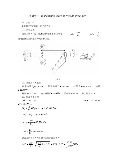 应变花测定主应力实验(弯扭组合)