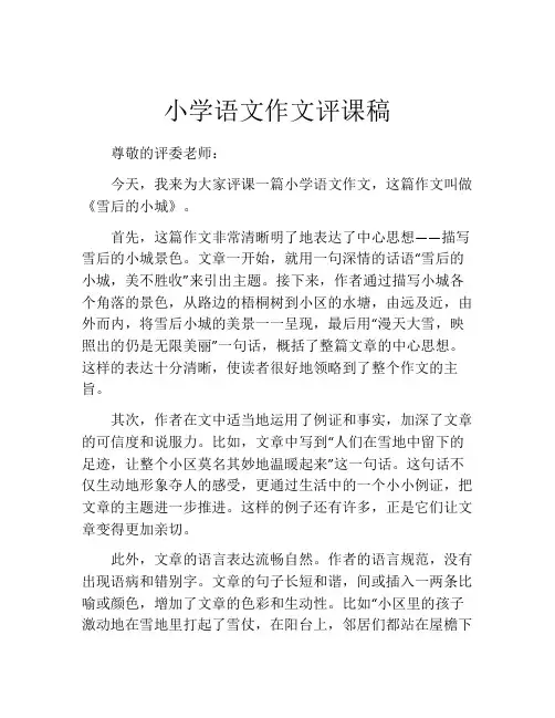 小学语文作文评课稿