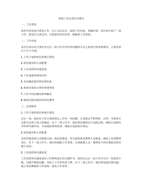 换届工作自查自纠报告