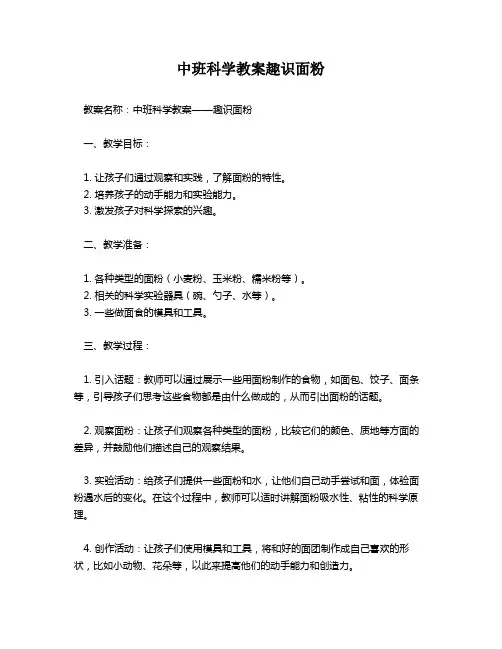 中班科学教案趣识面粉