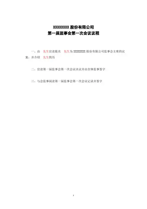 一届一次监事会-议案