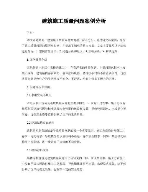 建筑施工质量问题案例分析