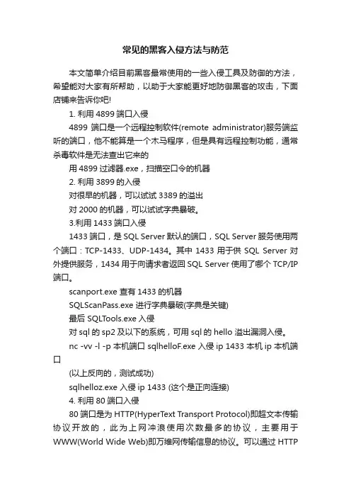 常见的黑客入侵方法与防范