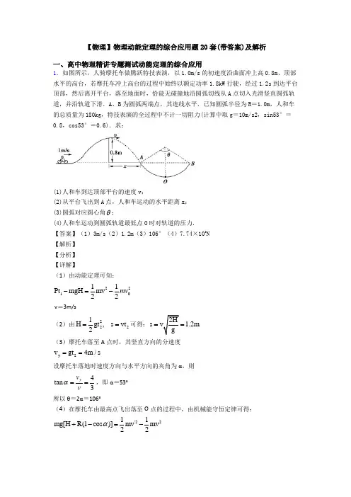 【物理】物理动能定理的综合应用题20套(带答案)及解析