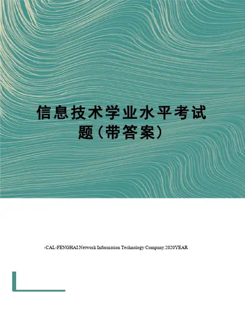 信息技术学业水平考试题(带答案)