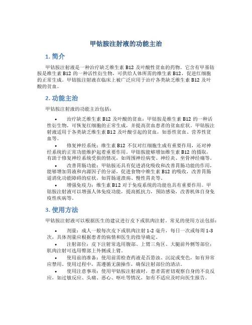 甲钴胺注射液的功能主治