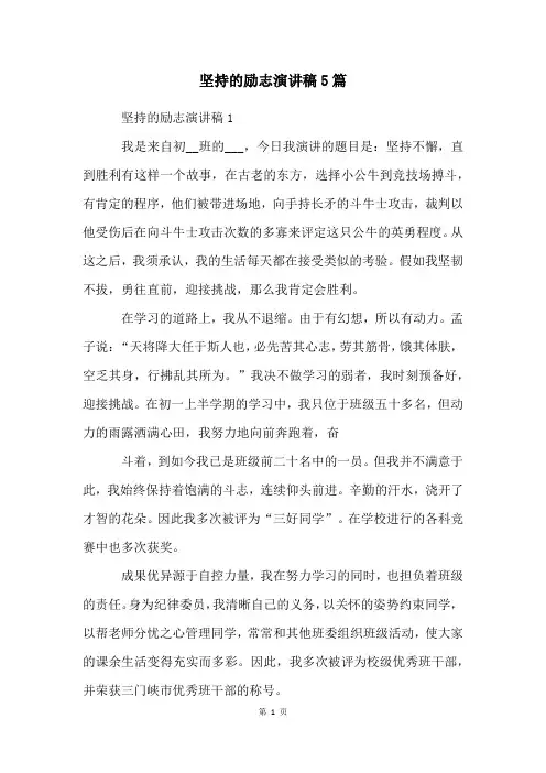 坚持的励志演讲稿5篇