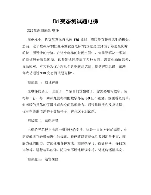 fbi变态测试题电梯