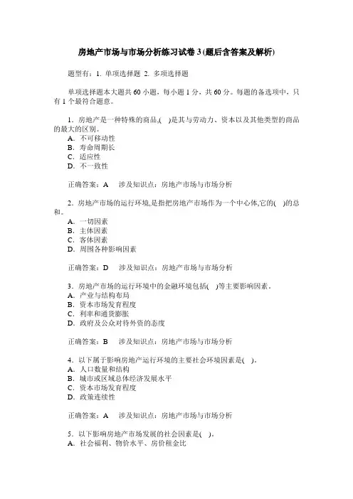 房地产市场与市场分析练习试卷3(题后含答案及解析)