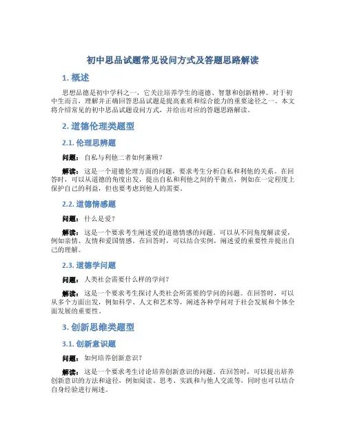 初中思品试题常见设问方式及答题思路解读