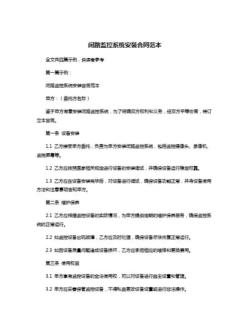 闭路监控系统安装合同范本
