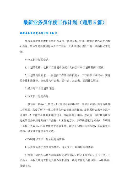 最新业务员年度工作计划(通用5篇)