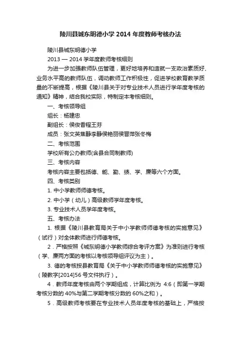 陵川县城东明德小学2014年度教师考核办法