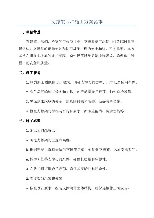支撑架专项施工方案范本