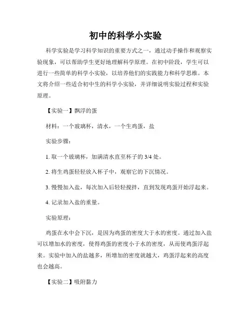 初中的科学小实验