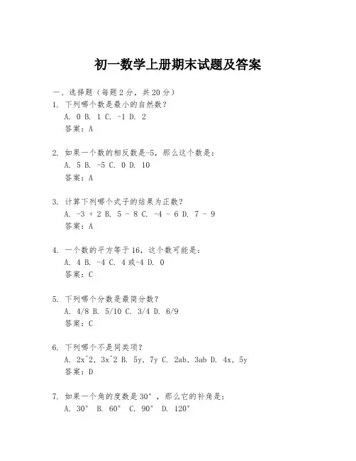 初一数学上册期末试题及答案