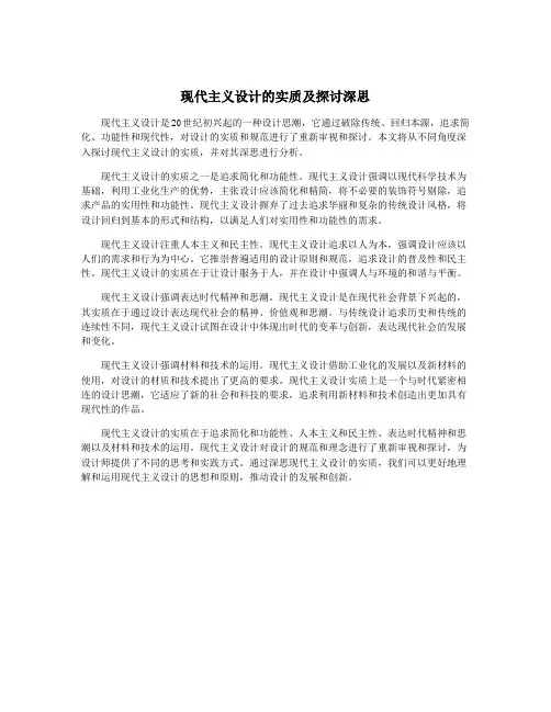 现代主义设计的实质及探讨深思
