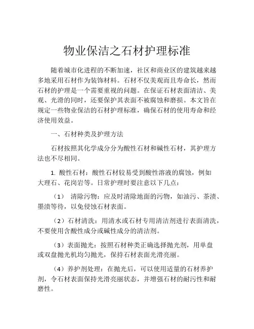 物业保洁之石材护理标准
