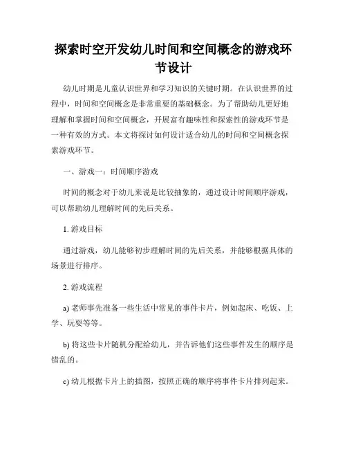 探索时空开发幼儿时间和空间概念的游戏环节设计